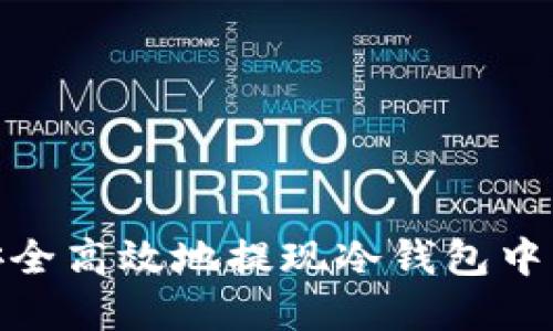 如何安全高效地提现冷钱包中的资金