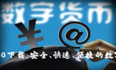 和关键词Tokenim钱包2.0下载