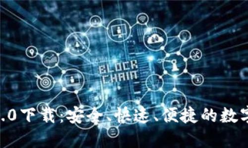 和关键词

Tokenim钱包2.0下载：安全、快速、便捷的数字货币管理工具