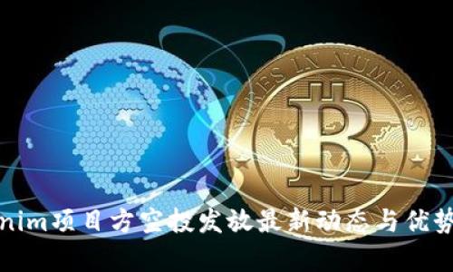 Tokenim项目方空投发放最新动态与优势分析