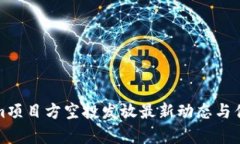 Tokenim项目方空投发放最新