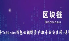 如何将Tokenim钱包的数字资