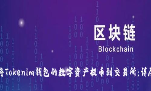 如何将Tokenim钱包的数字资产提币到交易所：详尽指南