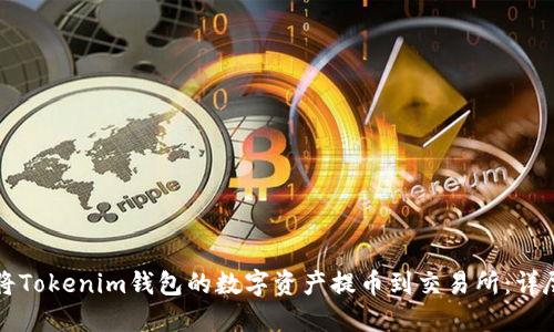 如何将Tokenim钱包的数字资产提币到交易所：详尽指南