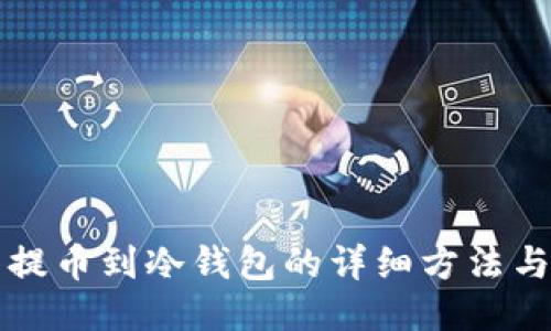 蚂蚁矿工提币到冷钱包的详细方法与步骤指南
