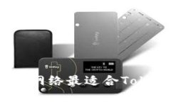 哪个区块链网络最适合T