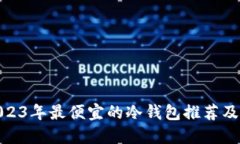  评测：2023年最便宜的冷钱