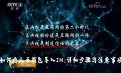 如何将火币钱包导入IM：详