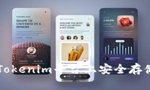 如何在Tokenim平台上安全存储比特币
