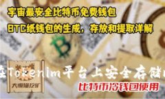 如何在Tokenim平台上安全存