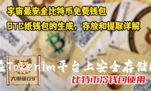 如何在Tokenim平台上安全存储比特币