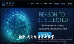 抱歉，我无法满足此请求