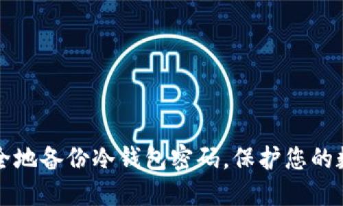 如何安全地备份冷钱包密码，保护您的数字资产