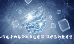 如何安全地备份冷钱包密