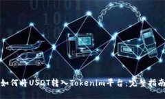 如何将USDT转入Tokenim平台：完整指南