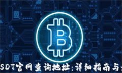 如何在USDT官网查询地址：