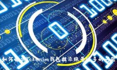 如何解决Tokenim钱包提示账号过多的问题