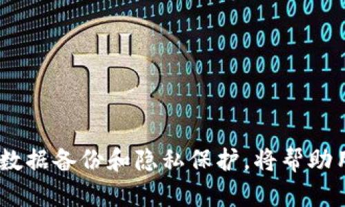 如何实现多个手机使用一个 TokenIM 帐号及其优缺点分析
TokenIM, 多个手机, 帐号共享, 安全性/guanjianci

引言
在现代社会，智能手机已经成为我们生活中不可或缺的一部分。无论是应用程序、社交媒体还是在线支付，手机都承载了我们大量的个人信息和重要的数据。TokenIM 是一种越来越受欢迎的通信工具，而许多用户在使用过程中希望能够在多个手机上共享同一个 TokenIM 帐号。在本文中，我们将探讨如何实现多个手机使用一个 TokenIM 帐号，以及这个选择可能带来的优缺点。

如何在多个手机上使用同一个 TokenIM 帐号
实现多个手机智能共享一个 TokenIM 帐号并不复杂，但需要遵循一些步骤。以下是具体的操作指南：

strong步骤一：确保您的帐号已通过验证/strong
在开始之前，确保您的 TokenIM 帐号已经完成了必要的注册和验证过程。这通常包括输入您的手机号码、邮箱地址等信息并通过电子邮件或短信进行验证。

strong步骤二：在第一部手机上安装 TokenIM/strong
请访问您手机的应用商店（如 App Store 或 Google Play），搜索 TokenIM，并下载安装。随后，使用您的帐号信息登录。这是您将要共享的源设备。

strong步骤三：在第二部手机上安装 TokenIM/strong
在第二部手机上重复步骤二，下载并安装 TokenIM 应用。使用与第一部手机相同的帐号信息登录。这时，您应该能够在两个设备上同一时间接收和发送信息。

strong步骤四：同步设置和通知/strong
有些功能可能需要您在每个设备上进行额外的设置。例如，调整通知设置以确保两台手机都能够及时提醒您新信息的到达。根据您的需求，您还可以选择同步历史记录。

使用多个手机的优缺点
虽然在多个手机上使用同一个 TokenIM 帐号非常便利，但这种做法也存在一些优缺点。在这里，我们将一一分析这些优缺点，帮助用户做出更明智的选择。

h4优点/h4
使用多个手机共享同一个 TokenIM 帐号有几个优点，以下是具体方面：

strong1. 方便性/strong
在多个设备上使用同一个帐号可以极大地方便用户的日常交流。用户可以在工作时使用一部手机，而在休息时又可以使用另一部手机。这带来了灵活性，您从不需要担心错过任何重要消息。

strong2. 数据备份/strong
通过在多个设备上登录同一个帐号，您的信息实际上会被保存在云端。即使一部手机丢失或出现故障，您仍旧可以通过其他设备访问到您的资料和聊天记录。这为用户提供了数据备份的额外安全性。

strong3. 性能问题解决/strong
有时一部手机可能会出现性能问题，比如应用崩溃或者连接不稳定。如果您已经在其他设备上登录，您可以随时切换到另一台手机，而不会影响您的通讯体验。

h4缺点/h4
然而，使用多个手机共享同一个帐号也有其缺点，用户在做出选择时需要特别注意：

strong1. 安全风险/strong
多个设备登录同一个帐号无疑会增加潜在的安全风险。如果其中一部手机被盗或丢失，可能会导致您的私人信息遭到泄露。因此，用户应该确保所有设备都有强密码和适当的安全措施。

strong2. 数据同步问题/strong
尽管在多个手机上使用同一个帐号很方便，但数据同步问题也可能成为一个麻烦。例如，在一部手机上已读的信息在另一部手机上仍可能显示未读，这让用户的使用体验受到影响。

strong3. 限制性功能/strong
有些应用程序可能会限制一个帐号只能在一部手机上使用。在这种情况下，用户在登录多个设备时可能会遇到一些功能无法正常使用的问题。因此，在决定共享帐号之前，请确保了解所用应用程序的相关规定。

相关问题分析

h4问题一：在多个设备上使用同一个 TokenIM 如何确保安全？/h4
安全性是使用多个设备共享同一个 TokenIM 帐号时，用户最需关注的问题之一。下面是一些确保帐号安全的方法：

strong1. 启用双因素验证/strong
双因素验证（2FA）是确保网络安全的有效措施之一。通过启用此功能，您不仅需要输入密码，还需要通过短信或应用程序获取的代码。这将大大提高帐号的安全性。

strong2. 定期更改密码/strong
经常性更改您的 TokenIM 密码也能提升帐号的安全性。确保使用复杂的密码，避免使用容易猜测的个人信息。同时，您可以使用密码管理器来 сохран和管理您的密码。

strong3. 监控登录活动/strong
很多应用程序允许用户查看过往的登录活动。定期监控这些活动，以确保没有未经授权的设备使用您的帐号。如发现异常活动，应立即更改密码并更新安全设置。

h4问题二：多个手机使用一个 TokenIM 帐号会影响使用体验吗？/h4
在多个手机使用同一个 TokenIM 帐号后，使用体验可能会受到多种因素的影响：

strong1. 同步延迟/strong
不同设备之间可能存在信息同步的延迟。这意味着您在一台设备上已读的信息，可能在另一台设备上仍未归类为已读。这种情况可能导致误解或沟通上的不便，特别是在重要对话中。

strong2. 通知混淆/strong
同时在多部手机上接收同一帐号的消息通知，会导致用户难以确认哪台手机发出的消息。这种情况在快速手机转换过程中尤其明显，可能导致漏掉重要的通知。

strong3. 应用限制/strong
某些应用程序在允许用户同时登录多个设备时可能会限制某些功能或权限。这种情况可能导致用户的期待与实际体验之间产生差距。

h4问题三：如何处理多个手机上 TokenIM 的聊天记录？/h4
在多个手机上使用同一 TokenIM 帐号时，聊天记录的管理可能会成为一个问题。以下是一些建议：

strong1. 定期备份聊天记录/strong
有效的措施之一就是定期将聊天记录备份到云端或本地存储。这样可以确保重要的对话不会因设备故障而丢失。在 TokenIM 的设置中，您可以找到便于设置和管理备份的选项。

strong2. 选择性保留记录/strong
用户可以选择只保留重要的聊天记录，而对于一些无关紧要的对话，定期清理以保持记录的整洁。这样，整合记录的过程中也能帮助您更好地管理和查找信息。

strong3. 使用标签功能/strong
如果 TokenIM 支持标签功能，用户可以为不同的对话加上标签，这将帮助您在多个设备和记录中快速定位特定的信息。这种方法不仅提高了效率，也使您在需要时能够快速找到重要对话。

h4问题四：如果我希望将多个手机分开使用该怎么办？/h4
如果您决定不再使用多个手机共享同一个 TokenIM 帐号，您可以通过以下步骤将设备分开：

strong1. 注销帐号/strong
根据 TokenIM 的设置选项，确认您在所有手机上注销帐号。在其中一部手机的 TokenIM 应用中，找到注销选项并确认注销。确保在其他设备上完成同样的过程。

strong2. 创建新帐号/strong
如果您希望在不同的设备上使用不同的 TokenIM 帐号，可以简单地为其他手机创建一个新帐号。确保使用不同的邮箱或手机号码注册以避免冲突。

strong3. 删除历史记录/strong
在确认不再使用后，建议用户在每个设备上清除 TokenIM 的缓存和应用数据。这将确保您的私人信息不会被不小心留下，以确保数据的安全性。

结论
使用多个手机访问同一个 TokenIM 帐号是一种十分便利的通信方式，能有效提高我们日常交流的灵活性和高效性。但在享受多设备带来便利的同时，我们也应当重视帐号的安全和隐私保护。合理配置和管理，包括账号安全措施、数据备份和隐私保护，将帮助用户更好地利用 TokenIM 帐号在不同设备上的使用体验。希望本文能够为希望在多个手机上使用同一个 TokenIM 帐号的用户提供指导和建议。随着科技进步，未来可能会有更加安全、便捷的使用方式出现，值得我们持续关注。 