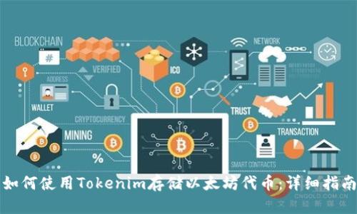 如何使用Tokenim存储以太坊代币：详细指南