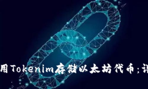 如何使用Tokenim存储以太坊代币：详细指南
