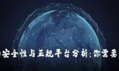 数字钱包的安全性与正规平台分析：你需要知道