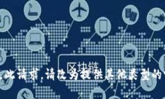 抱歉，我无法满足此请求