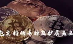 Tokenim钱包支持的币种及扩