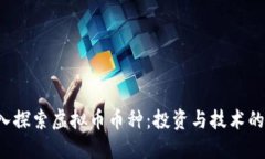 jiaoti深入探索虚拟币币种：投资与技术的未来趋