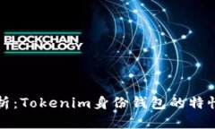 深入解析：Tokenim身份钱包