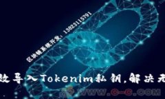 如何有效导入Tokenim私钥，