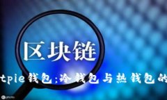 深入剖析Bitpie钱包：冷钱包与热钱包的区别与应