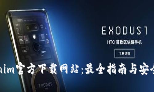 Tokenim官方下载网站：最全指南与安全下载