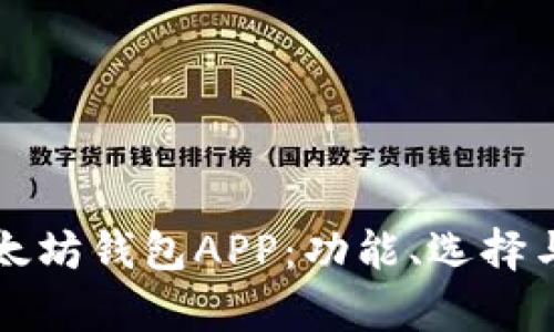 全面解析以太坊钱包APP：功能、选择与安全性指南