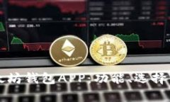全面解析以太坊钱包APP：功能、选择与安全性指