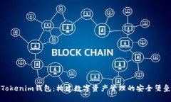 Tokenim钱包：构建数字资产管理的安全堡垒