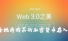 如何安全地将购买的加密货币存入冷钱包？
