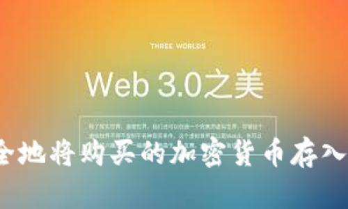 如何安全地将购买的加密货币存入冷钱包？