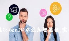 如何在TokenIM中添加智能链