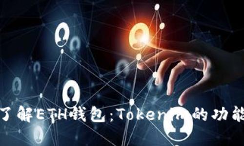 : 深入了解ETH钱包：Tokenim的功能与优势