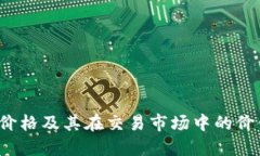 C币的价格及其在交易市场中的价值揭秘