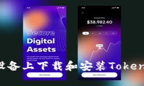 如何在安卓设备上下载和安装Tokenim：全面教程