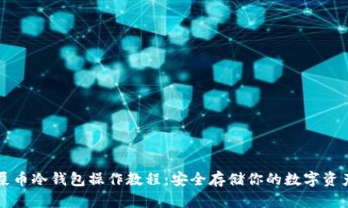 屎币冷钱包操作教程：安全存储你的数字资产
