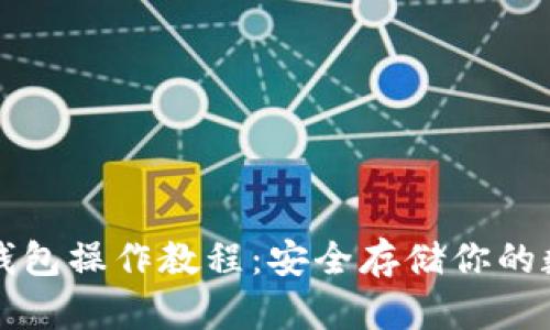 屎币冷钱包操作教程：安全存储你的数字资产