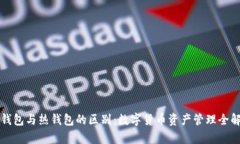 冷钱包与热钱包的区别：数字货币资产管理全解