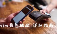 如何激活Tokenim钱包地址：