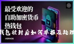 Tokenim钱包被封后如何举报及处理步骤详解