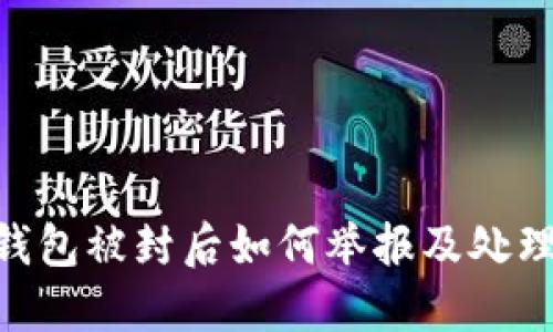 Tokenim钱包被封后如何举报及处理步骤详解
