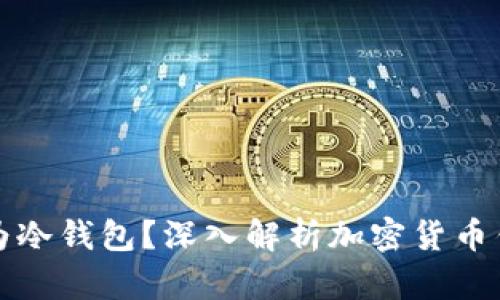 Token.im钱包是否为冷钱包？深入解析加密货币钱包的类型与安全性