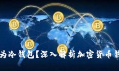 Token.im钱包是否为冷钱包？深入解析加密货币钱包