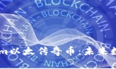 深入探讨TokenIm以太传奇币：未来数字资产的领航